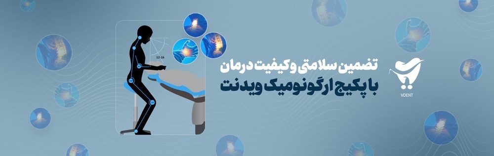 پکیج ارگونومیک دندانپزشکی
