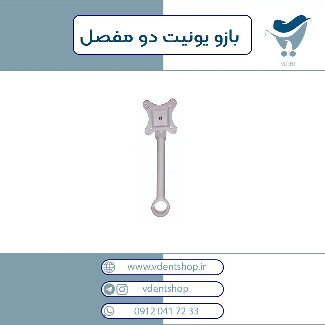 بازو یونیت