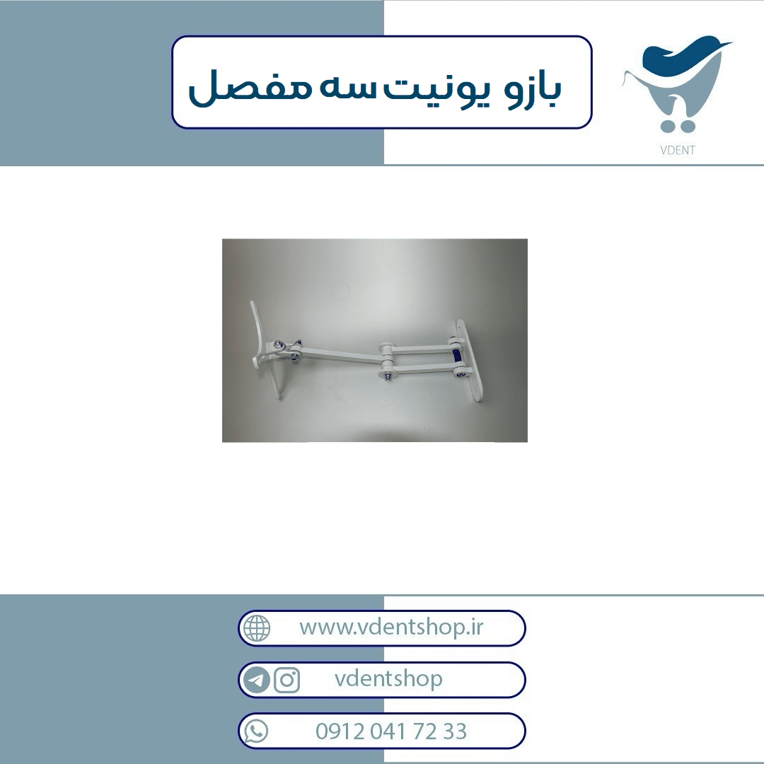 بازو یونیت