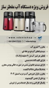 آب مقطر ساز دندانپزشکی