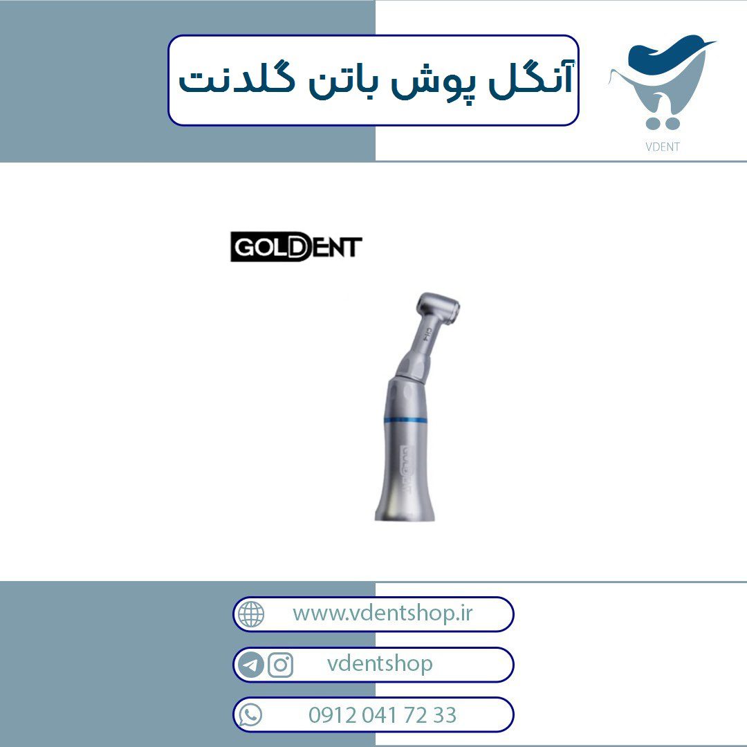 آنگل پوش باتن آب از داخل گلدنت Goldent
