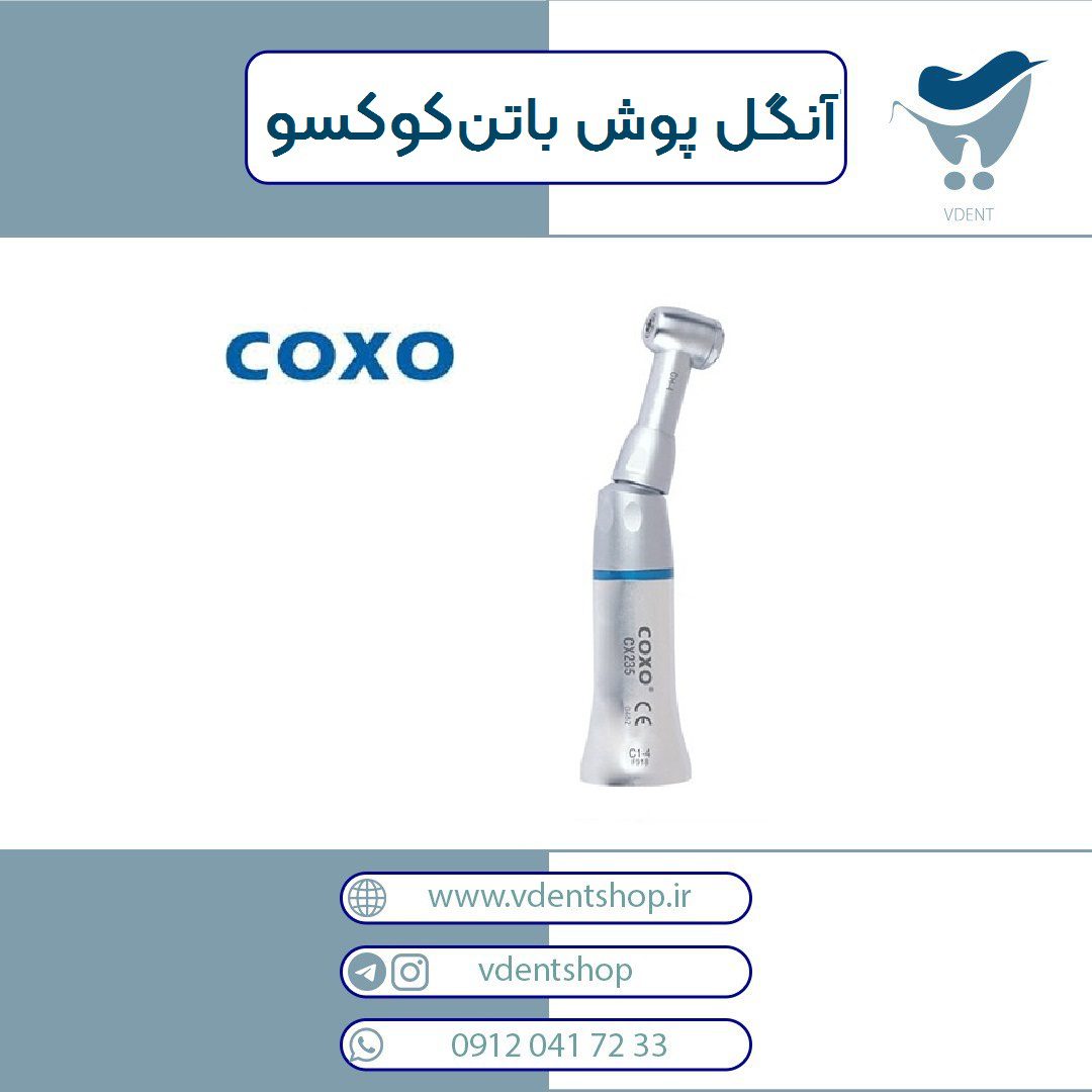 آنگل پوش باتن کوکسو Coxo