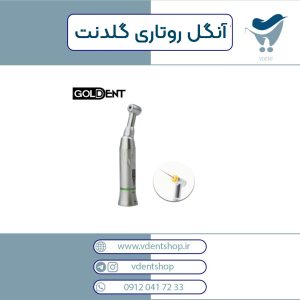 آنگل روتاری پوش باتن 64:1 گلدنت Goldent