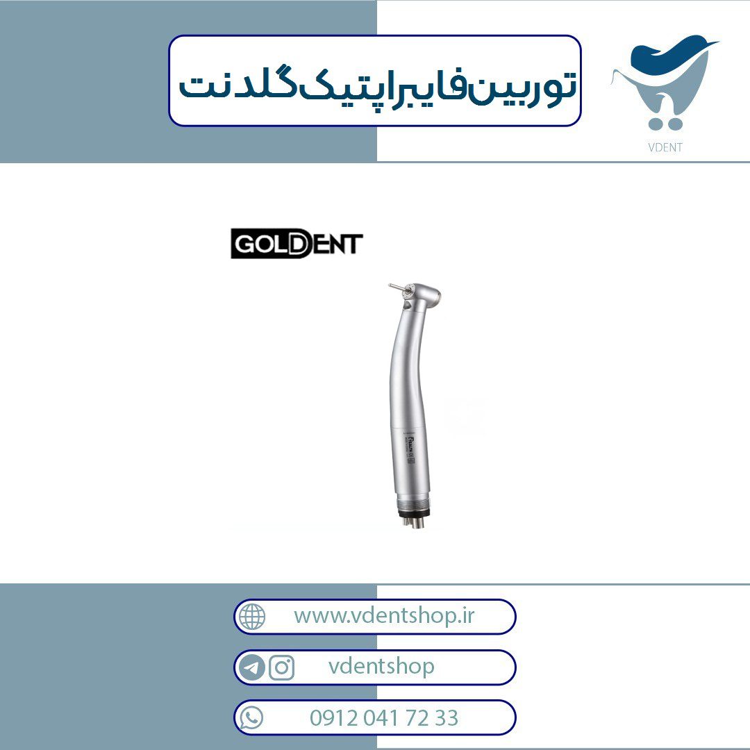 توربین فایبر اپتیک نوری گلدنت Goldent