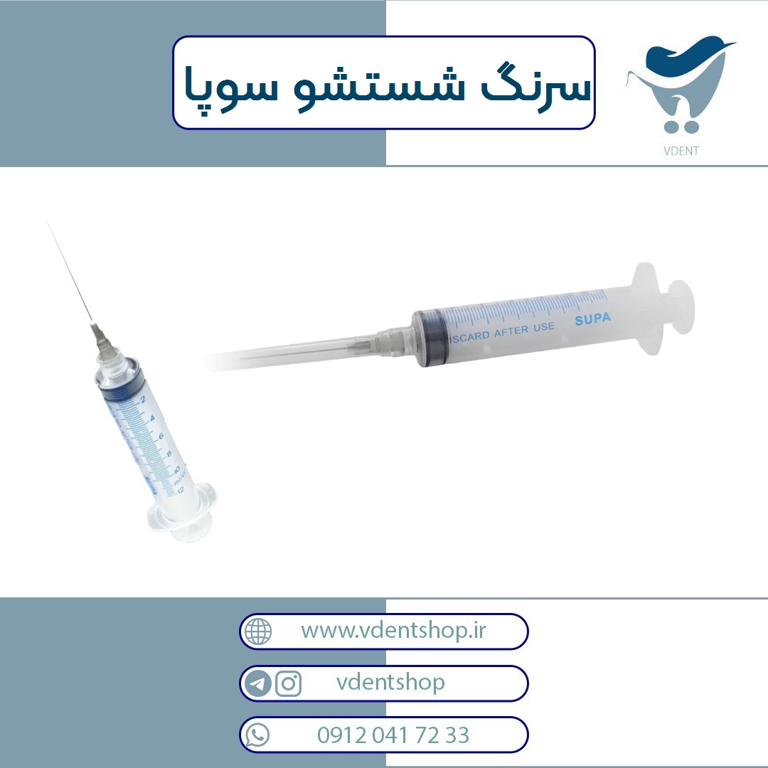 سرنگ شستشوی آوا