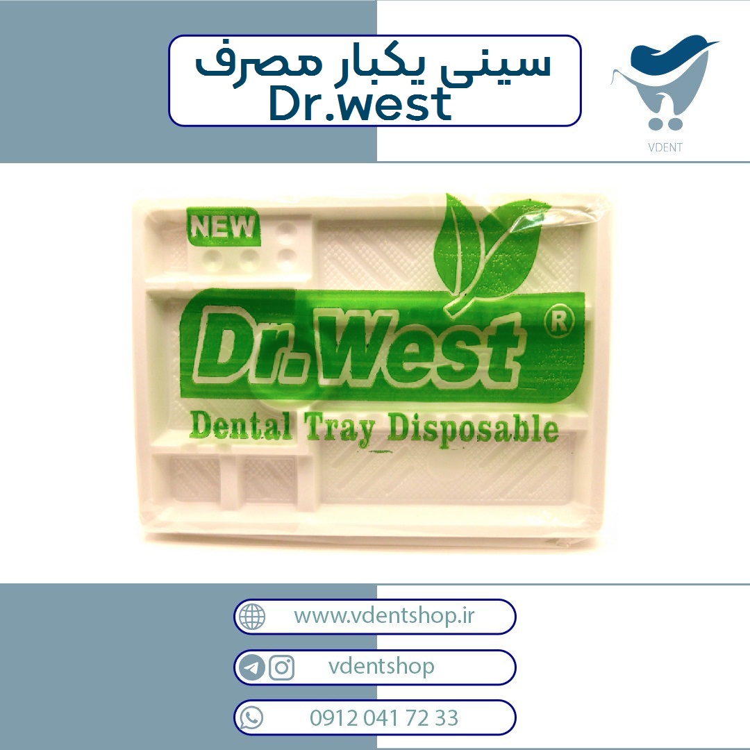 سینی یکبار مصرف دکتر وست