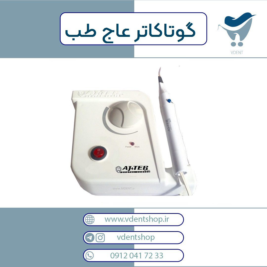 گوتاکاتر عاج طب Ajteb مدل باسیم