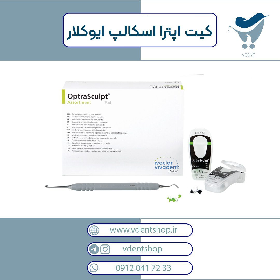 کیت اپترا اسکالپ – Ivoclar Vivadent OptraSculpt & OptraSculpt Pad