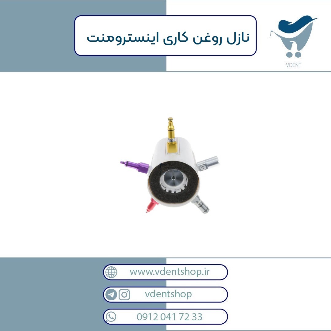نازل روغن کاری اینسترومنت
