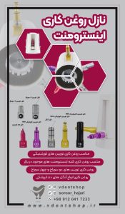 نازل روغن کاری اینسترومنت