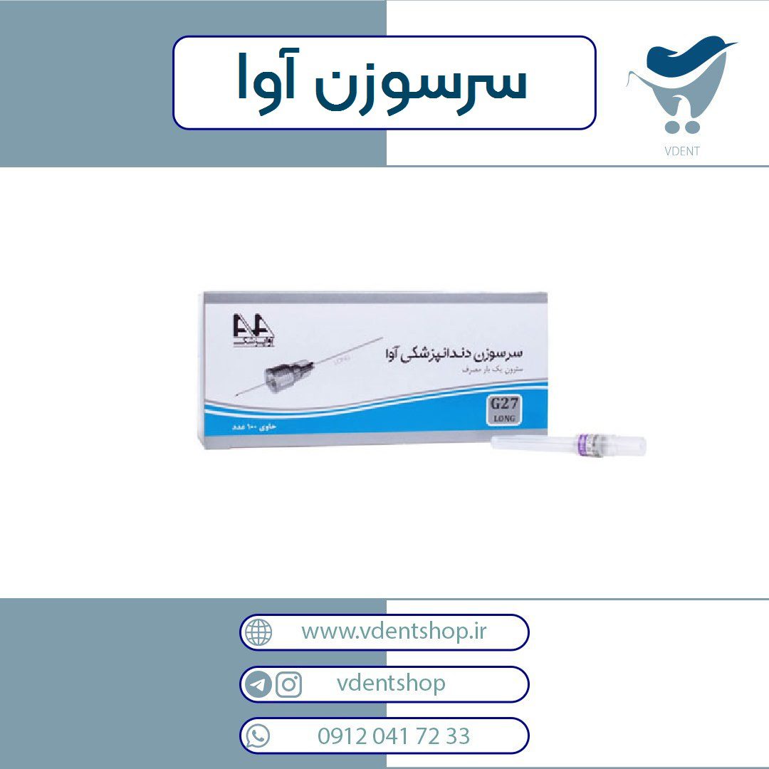 سرسوزن آوا