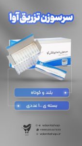 سرسوزن دندانپزشکی آوا – AVA Dental needle 