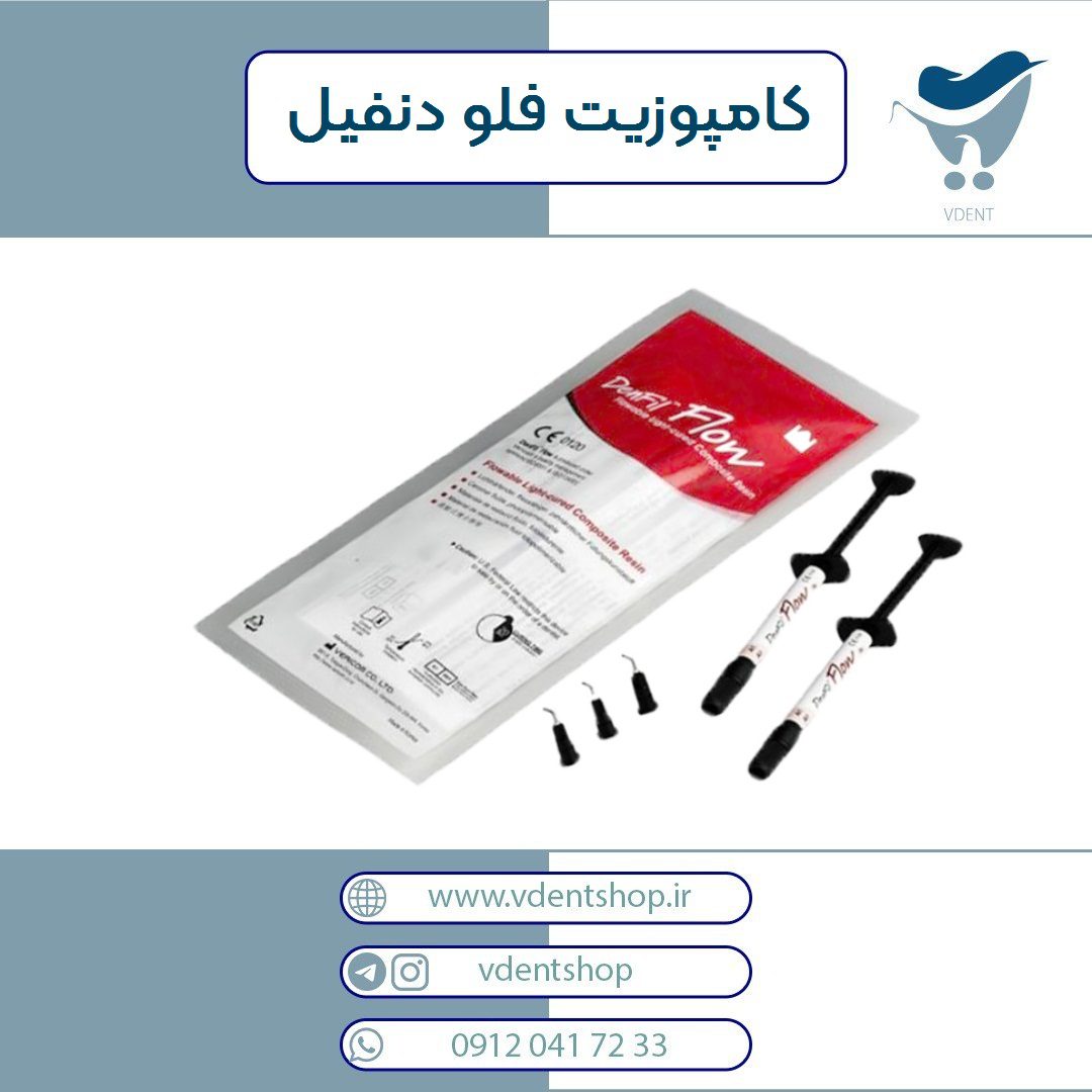کامپوزیت فلو دنفیل Denfil Flow