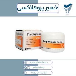 خمیر پروفیلاکسی گلچای Golchai Prophylaxis