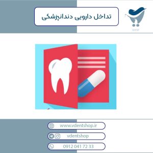 تداخل دارویی در دندانپزشکی