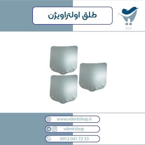 بسته 3 عددی طلق اولتراویژن درشیلد