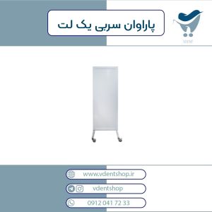 پاراوان سربی