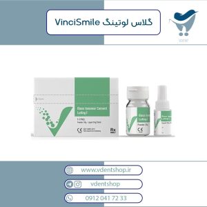 گلاس لوتینگ VinciSmile Luting