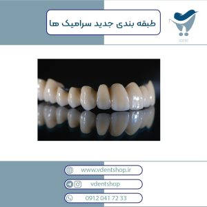 طبقه بندی جدید سرامیک ها