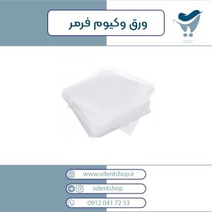 ورق وکیوم فرمر