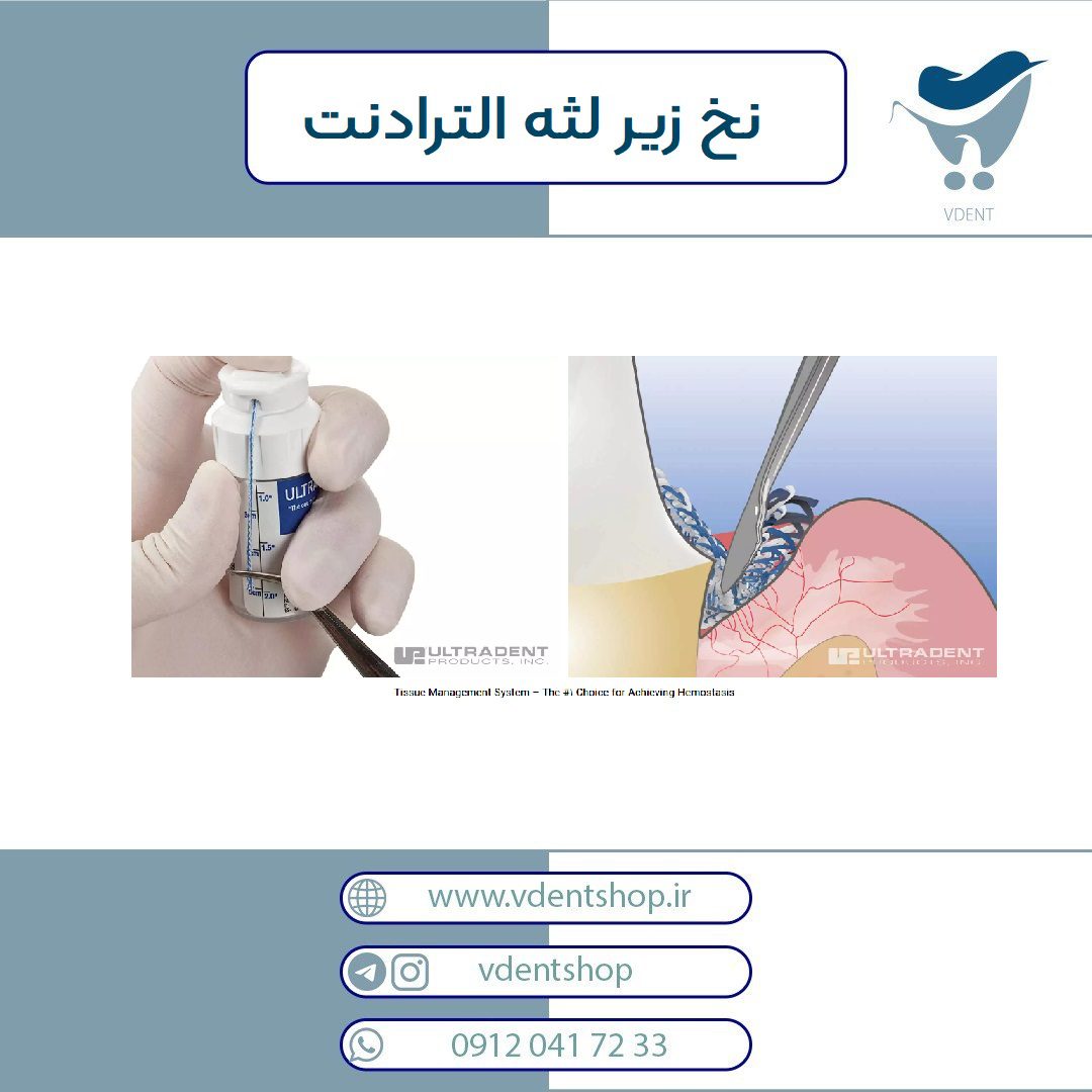 نخ زیرلثه UltraDent - Ultrapak