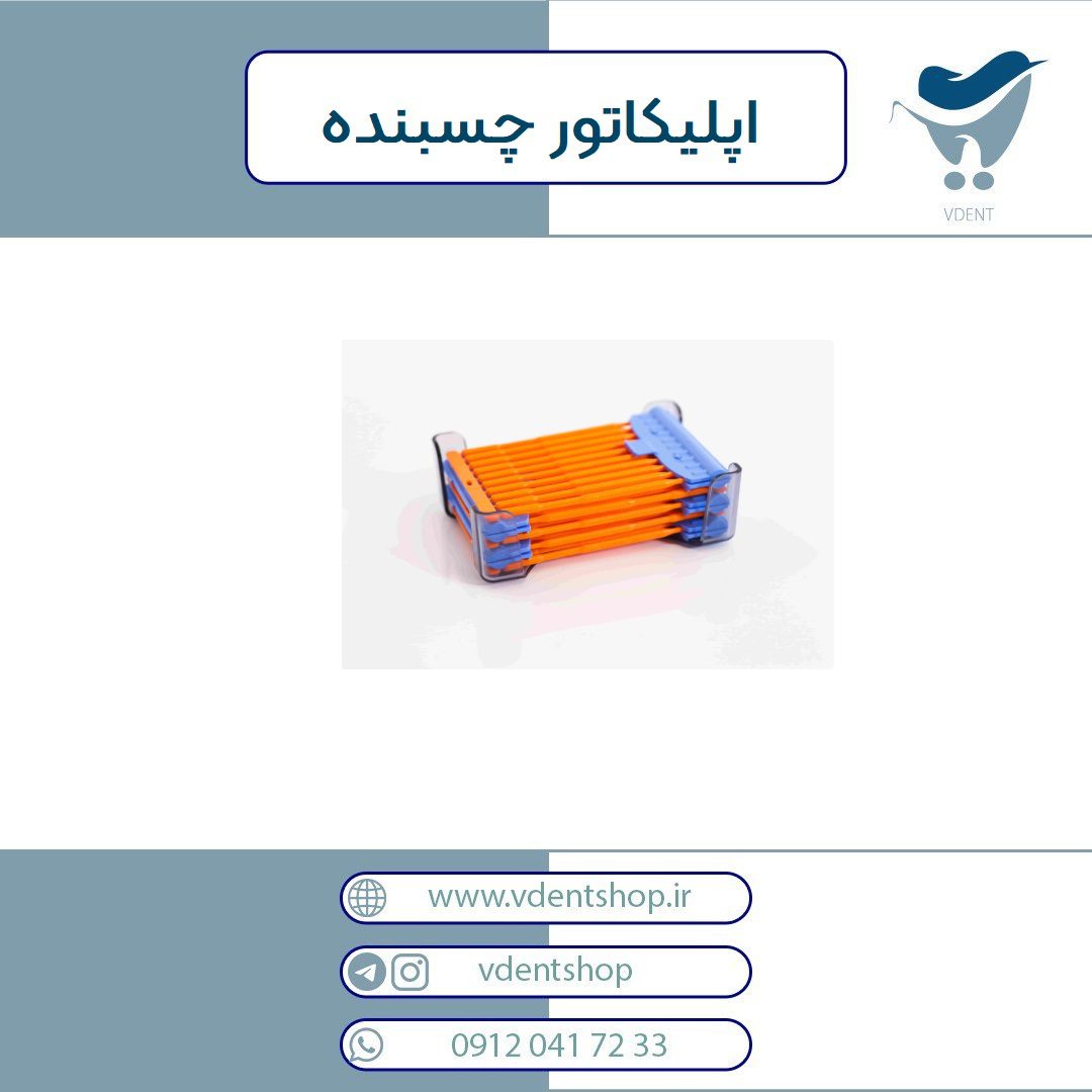 اپلیکاتور چسبنده