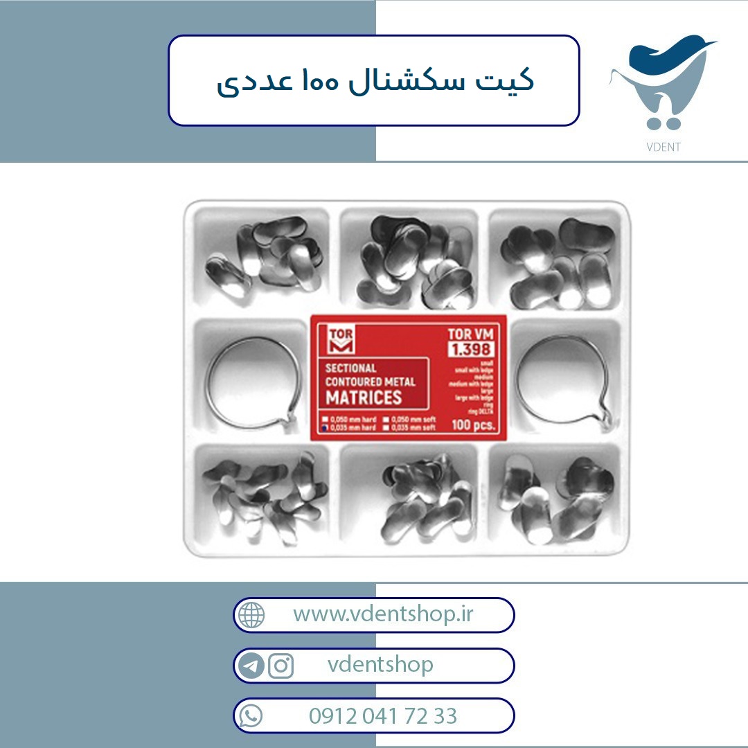 کیت سکشنال ماتریکس توروم Torvm (100 عددی)