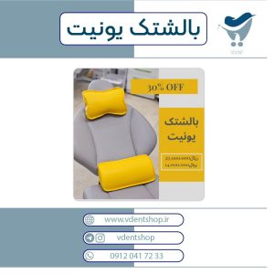 بالشتک یونیت
