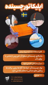 اپلیکاتور چسبنده 