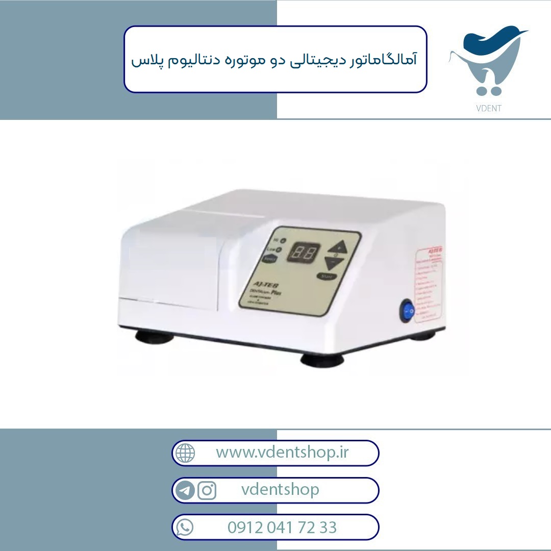 آمالگاماتور دیجیتالی دو موتوره دنتالیوم پلاس