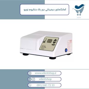 آمالگاماتور دیجیتالی دور بالا دنتالیوم توربو
