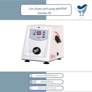آمالگاماتور پودری تایمر دیجیتال عاج طب مدل Dentia-3D