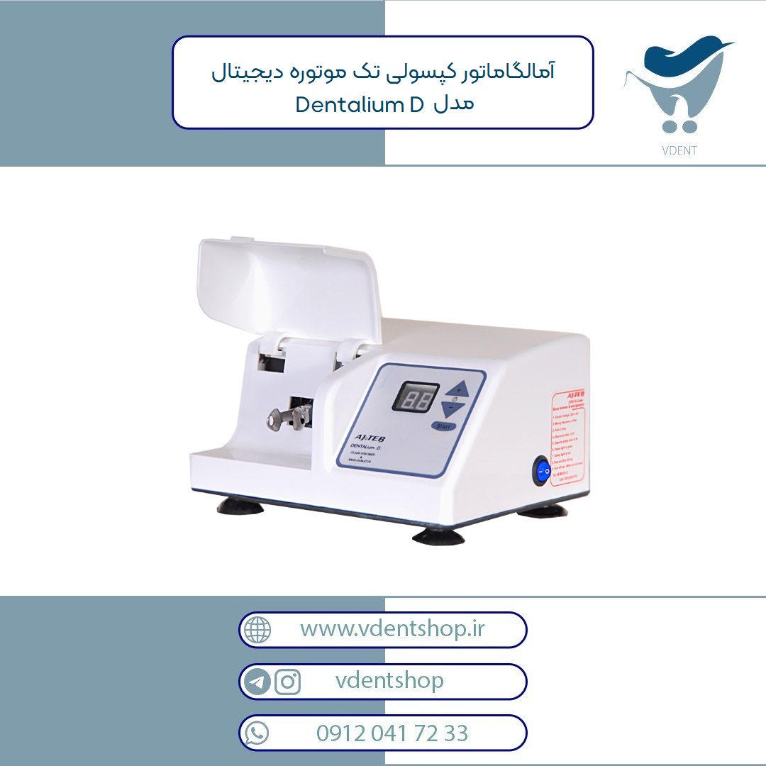 آمالگاماتور کپسولی تک موتوره دیجیتال عاج طب مدل Dentalium D