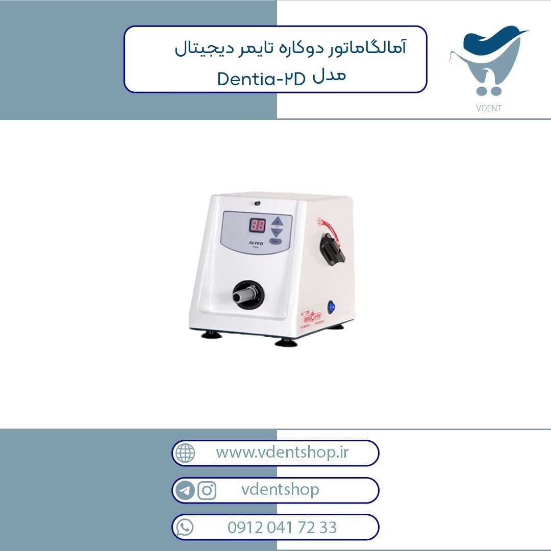 آمالگاماتور دوکاره تایمر دیجیتال عاج طب مدل Dentia-2D
