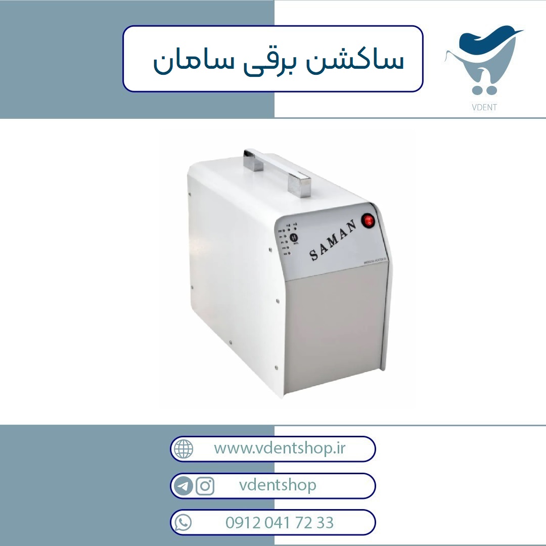 ساکشن برقی تخلیه مستقیم سامان