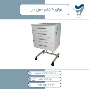 روتور چرخدار 4 کشو