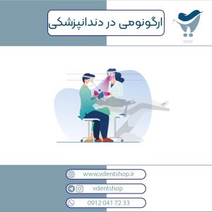 کاربرد ارگونومی در دندانپزشکی