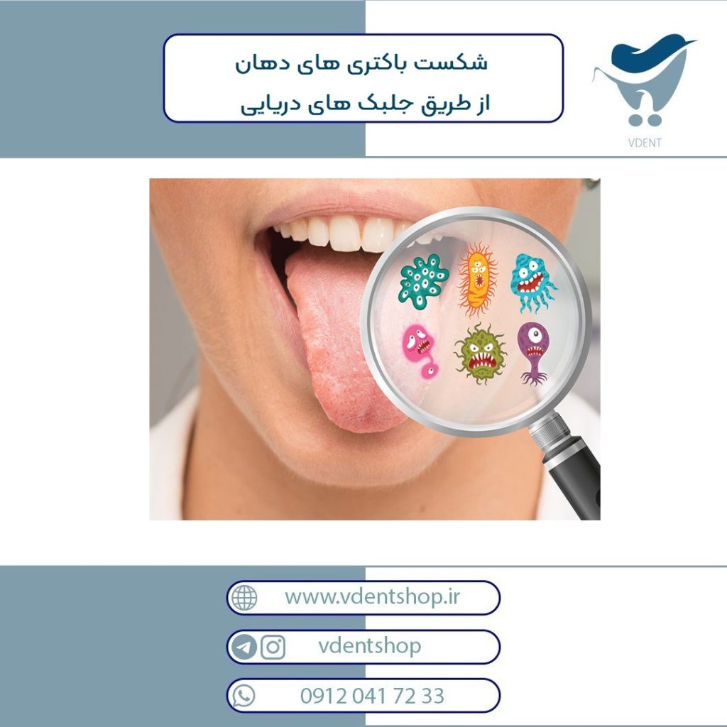 شکست باکتری های دهان از طریق جلبک های دریایی