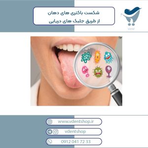 شکست باکتری های دهان از طریق جلبک های دریایی