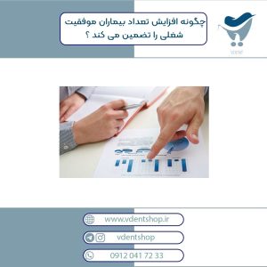 چگونه افزایش تعداد بیماران موفقیت شغلی را تضمین می کند ؟