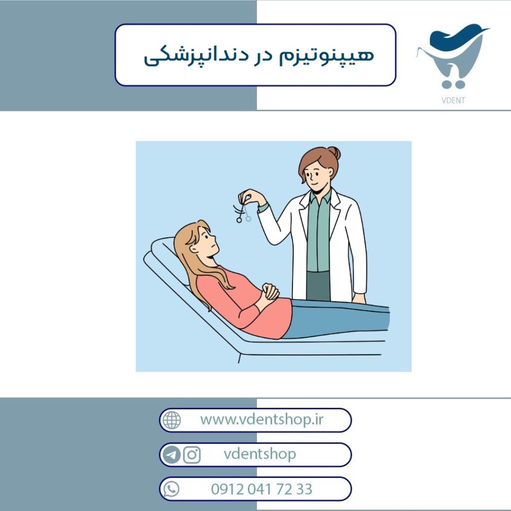 هیپنوتیزم در دندانپزشکی