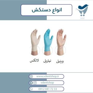 انواع دستکش