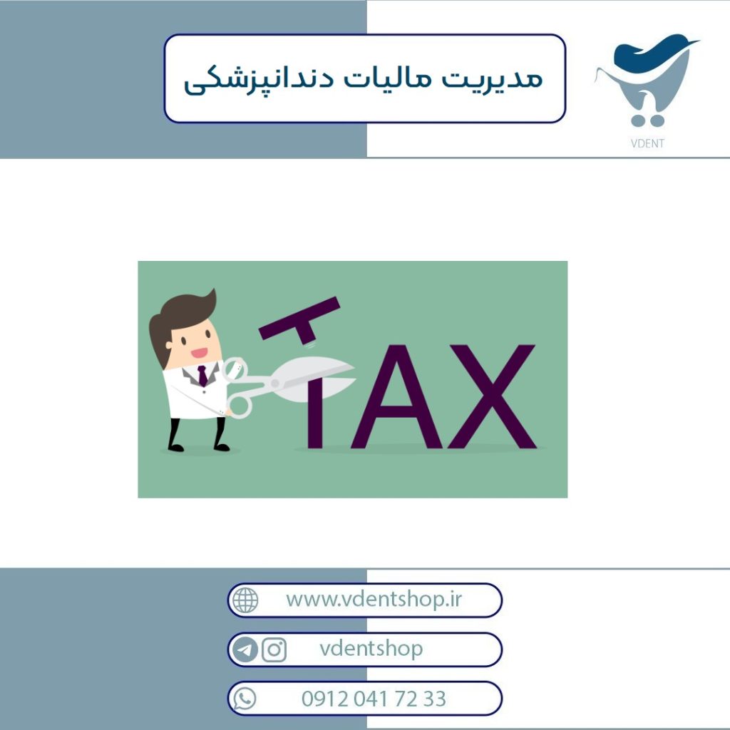 مالیات دندانپزشک