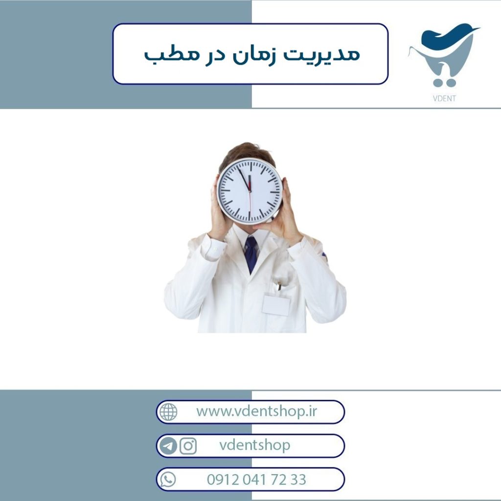 مدیریت زمان در مطب