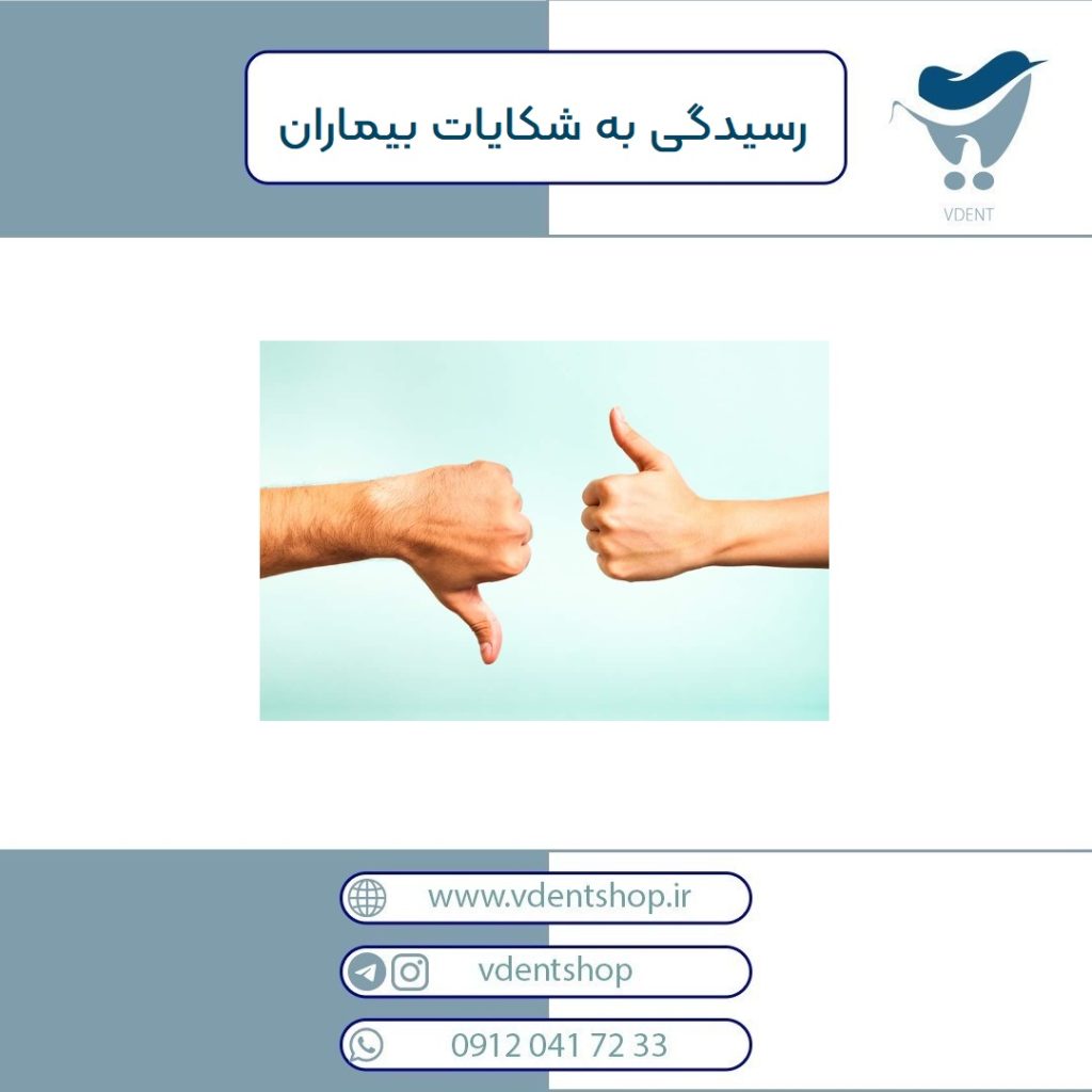 مدیریت شکایات بیماران