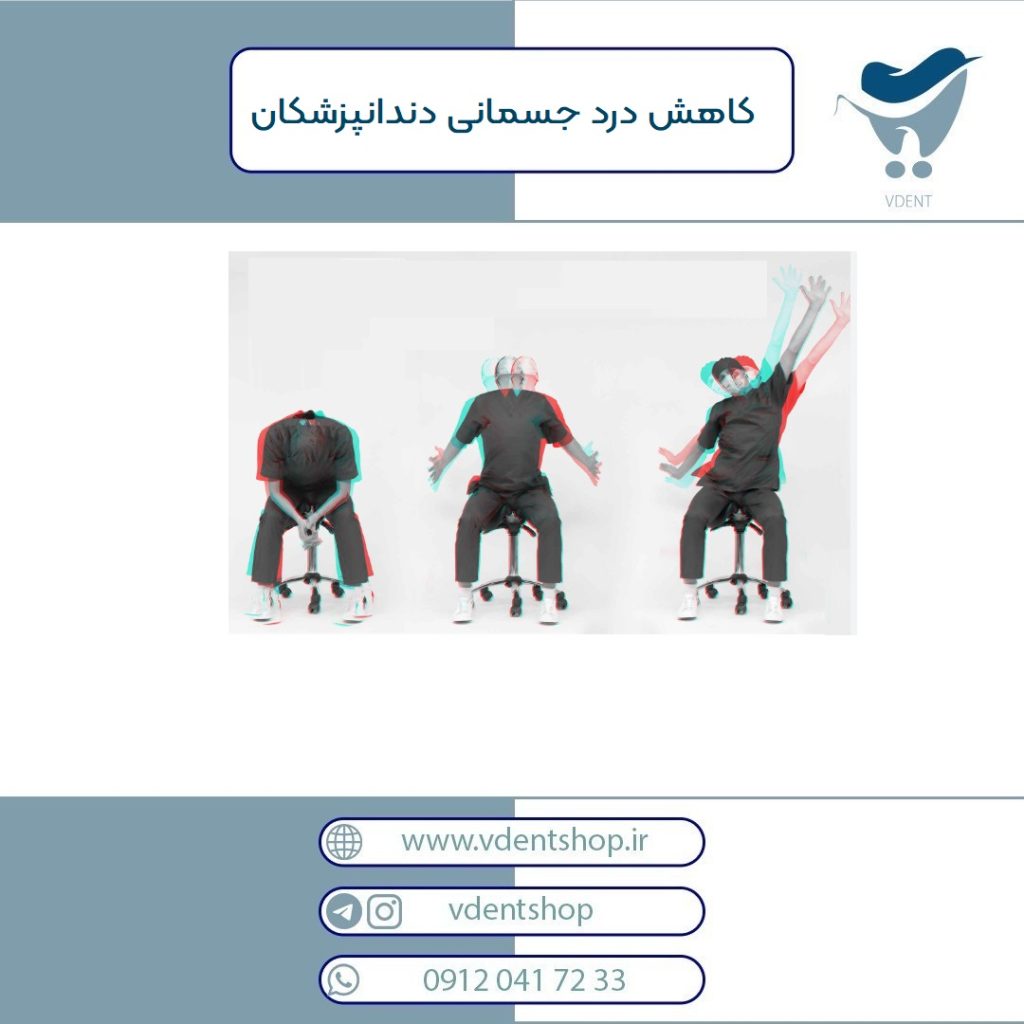 کاهش درد جسمانی دندانپزشکان