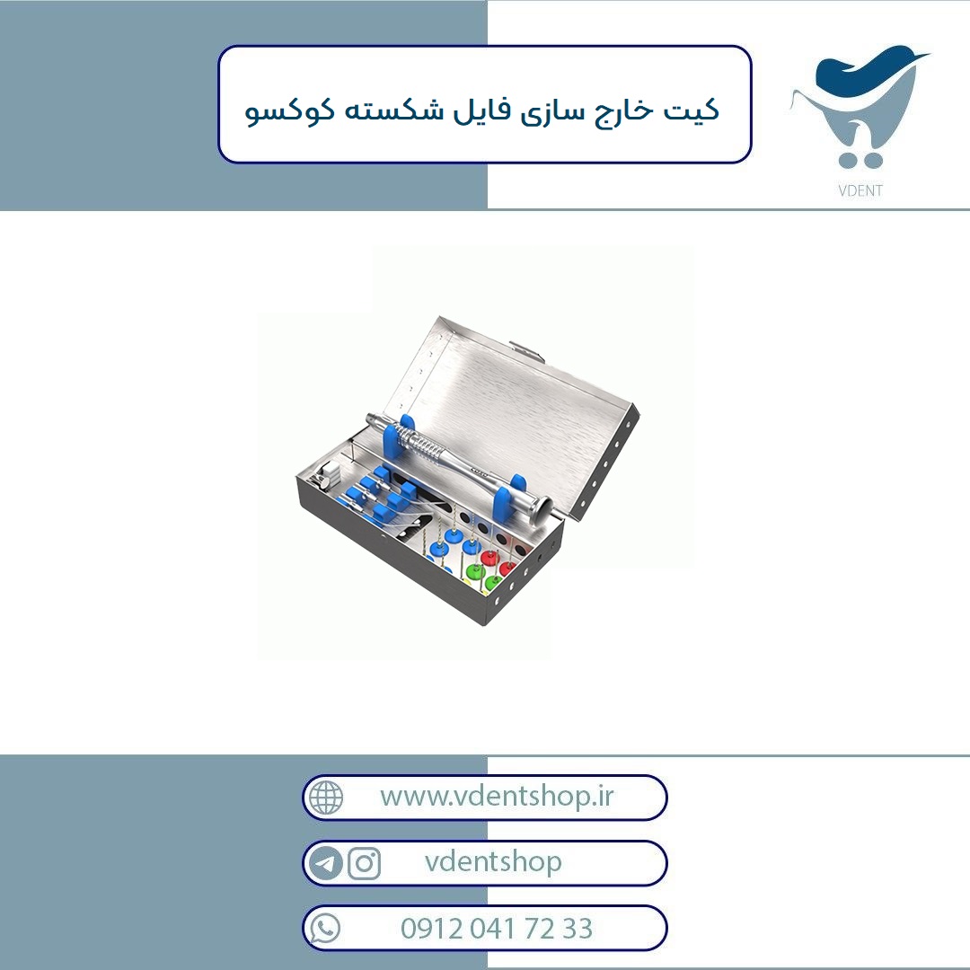 کیت خارج سازی فایل شکسته کوکسو