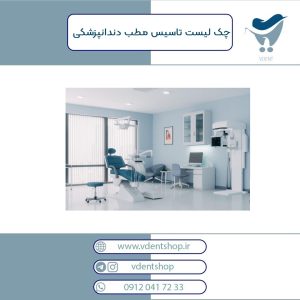 راهنمای کامل تجهیز مطب دندانپزشکی | آپدیت 2024