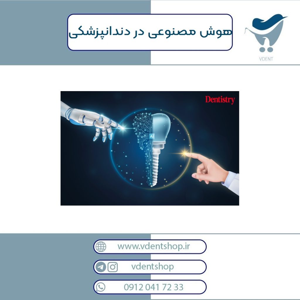 هوش مصنوعی در دندانپزشکی