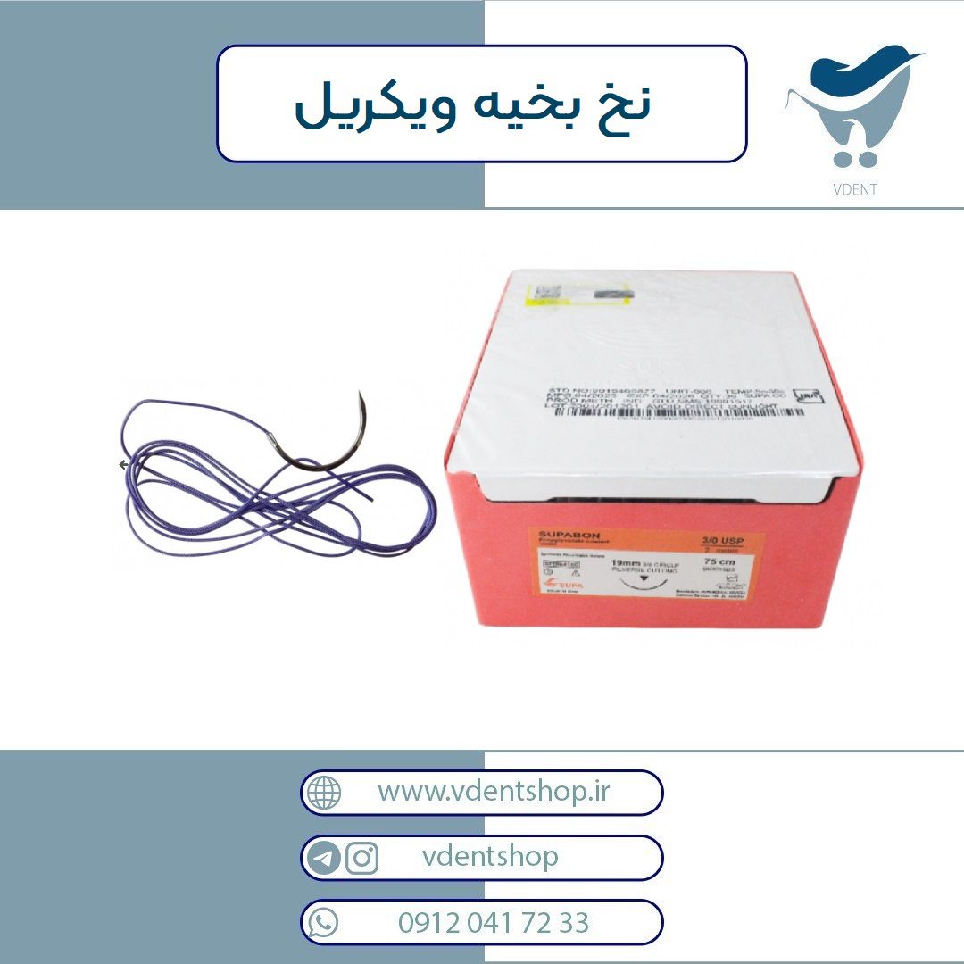 نخ بخیه 3/0 ویکریل (PGA) سوپابن 75 سانتی متری - سوپا